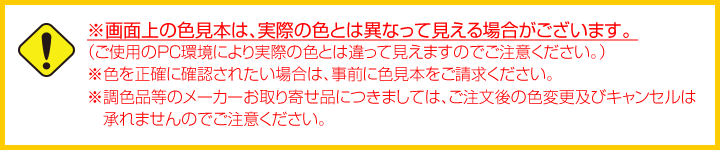 色の注意事項