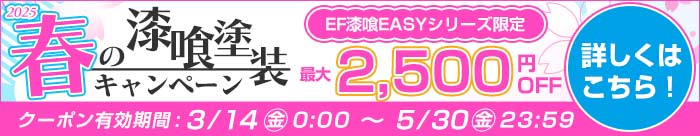 春の漆喰キャンペーン