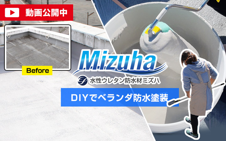 ミズハのベランダ防水塗装DIY