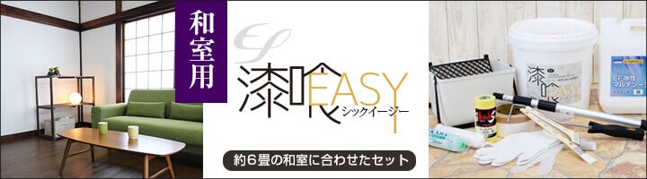  EF漆喰EASY 10kg ＋ 専用おすすめ塗装セット