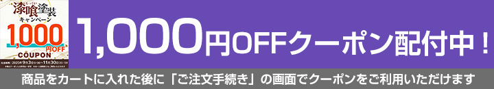 EF漆喰EASYクーポン対象商品1,000円OFF