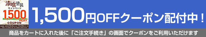 EF漆喰EASYクーポン対象商品1,500円OFF