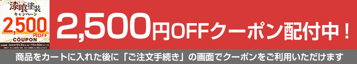 EF漆喰EASYクーポン対象商品2,500円OFF
