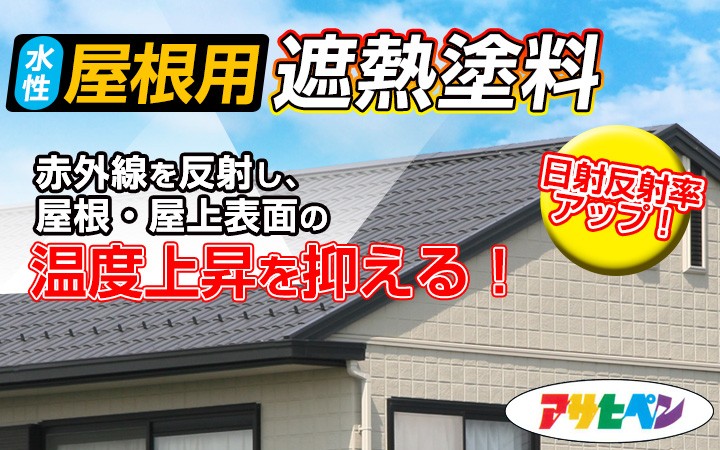 水性屋根用遮熱塗料 5L（アサヒペン/スレート/トタン/モルタル/コンクリート/ペンキ/塗料） | パジョリス