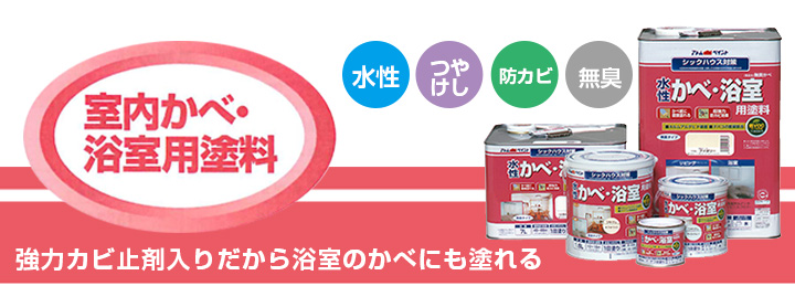 メーカー直送品:代引き不可】アトムペイント 水性かべ・浴室用塗料