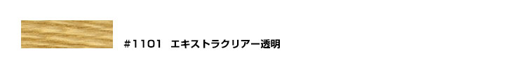 オスモカラー エキストラクリアー＃1101 とは