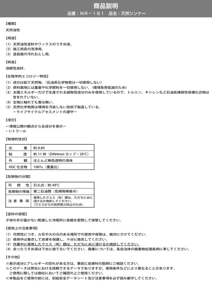 アウロ天然シンナー NR-191とは