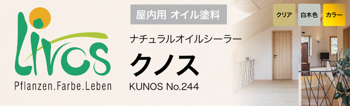 リボス　クノス　No.244とは