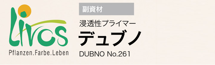 リボス　デュブノ No.261とは