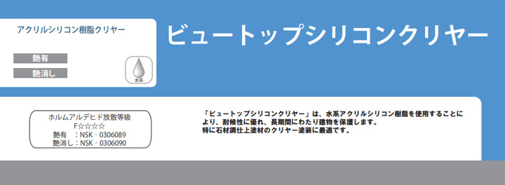 水性ビュートップシリコンとは