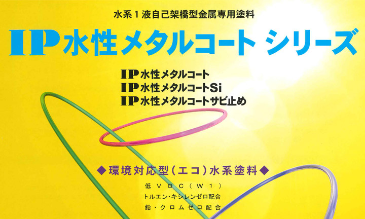 IP水性メタルコートとは