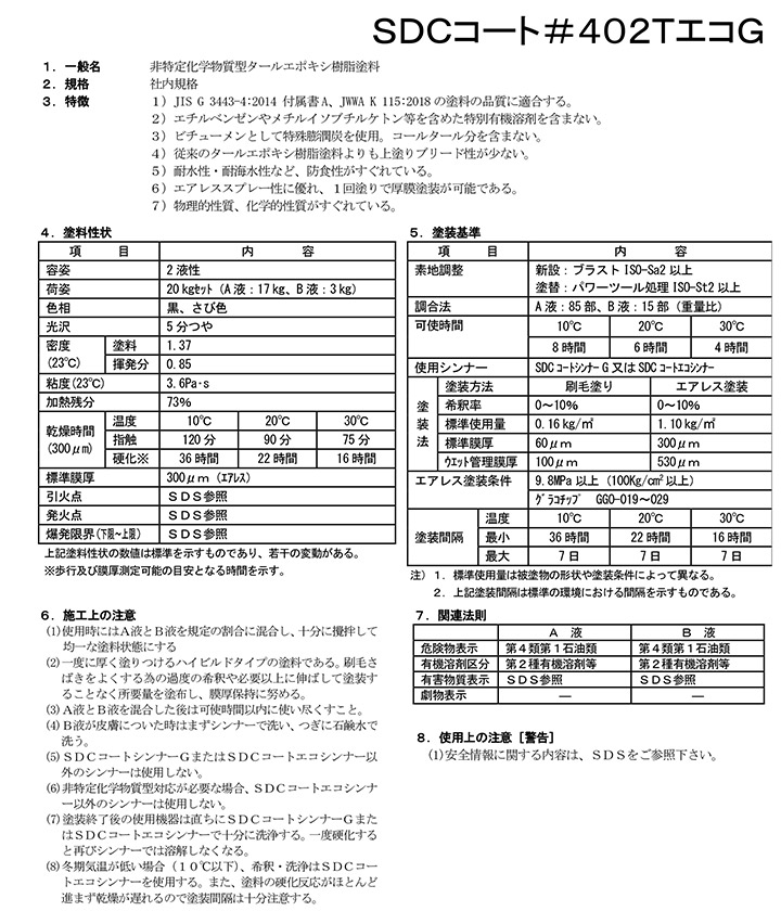 SDCコート ＃402TエコGとは