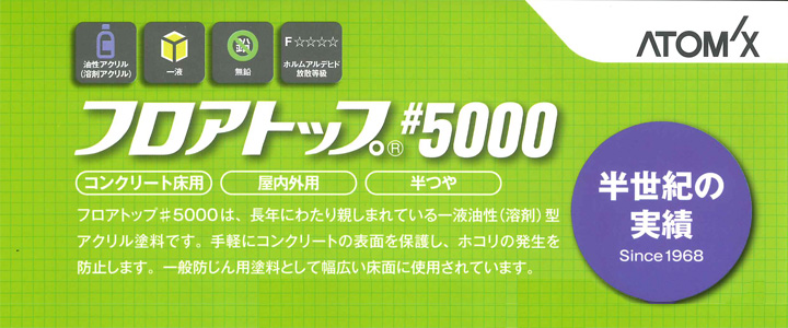 フロアトップ ＃5000とは