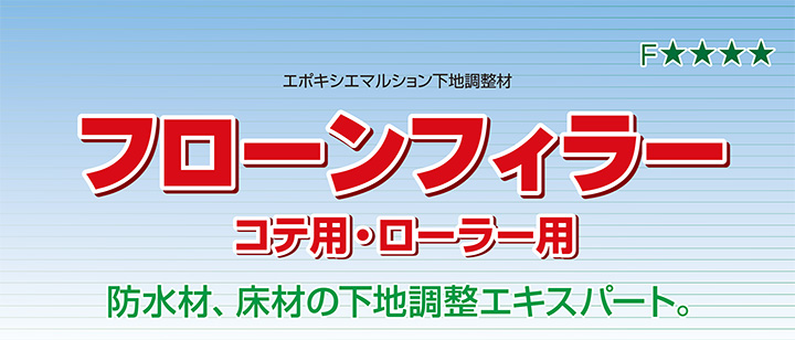フローンフィラー（ローラー用）とは