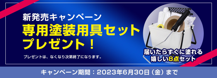 リフレッシュベースと水性含浸シーラー