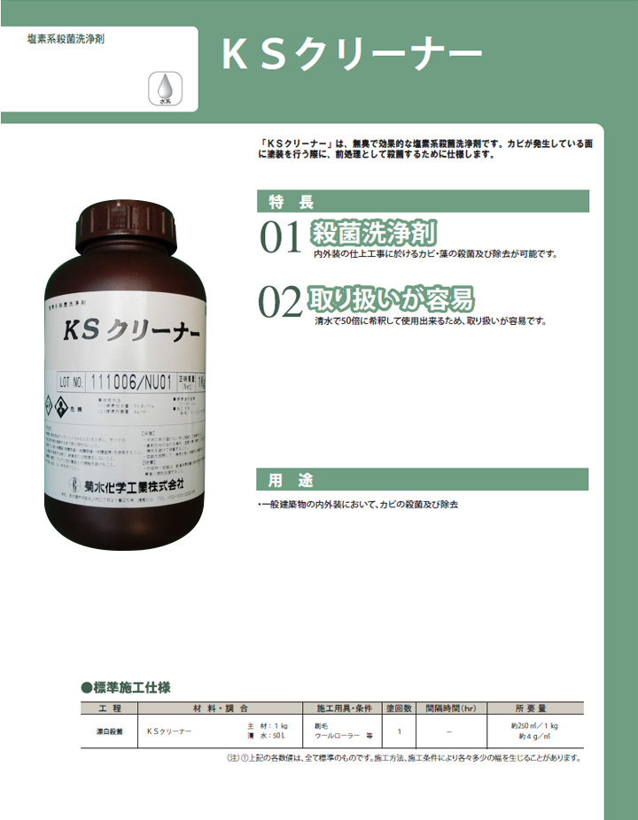 KSクリーナー 1kg （菊水化学工業） パジョリス