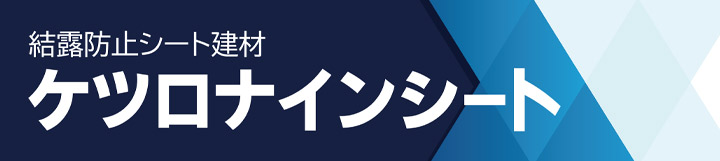 ケツロナインシート（菊水化学工業）とは