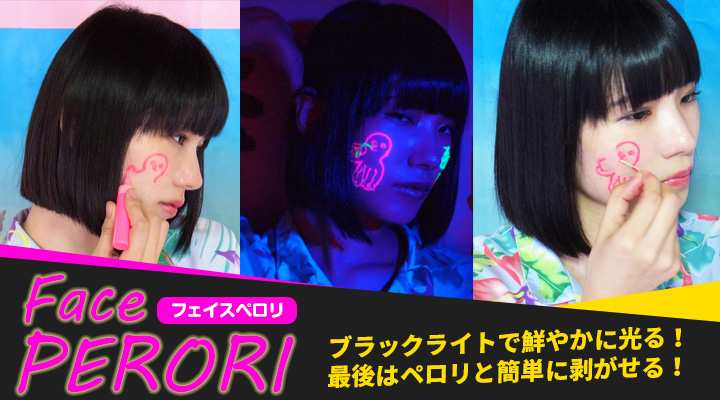 フェイスペロリとは