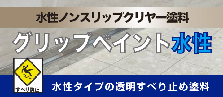 グリップペイント水性