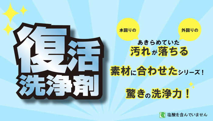 復活洗浄剤ステンレス用とは