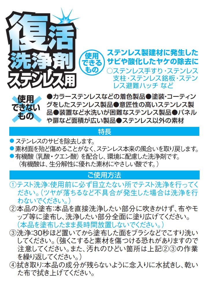 復活洗浄剤ステンレス用とは