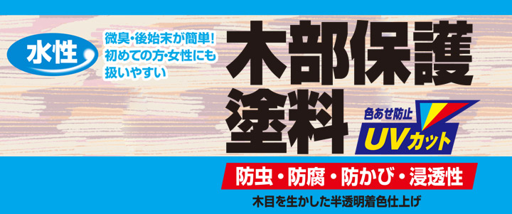 カンペハピオ 水性木部保護塗料とは