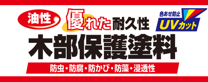 カンペハピオ 油性木部保護塗料とは