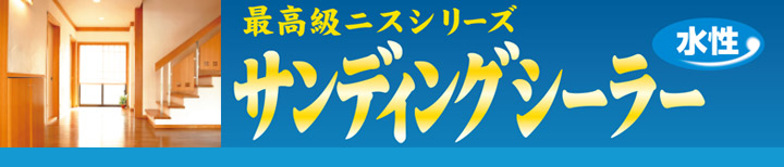 カンペハピオ 水性サンディングシーラーとは