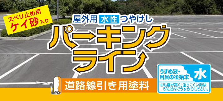 パーキングラインとは