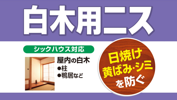 カンペハピオ 白木用ニスAとは