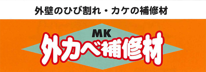 メーコーMK外壁補修材300mlとは