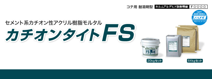 カチオンタイト FＳとは