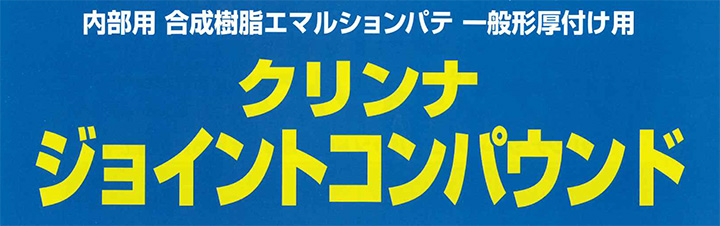 クリンナ ジョイントコンパウンドとは