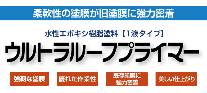 ウルトラルーフプライマー