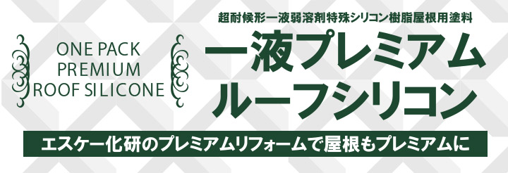 一液プレミアムルーフシリコン（エスケー化研）とは