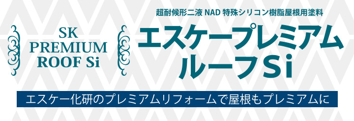 エスケープレミアムルーフSi（エスケー化研）とは