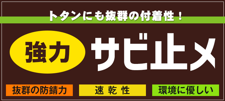 強力サビ止メ