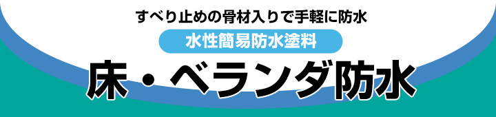 床・ベランダ防水（ロックペイント）とは