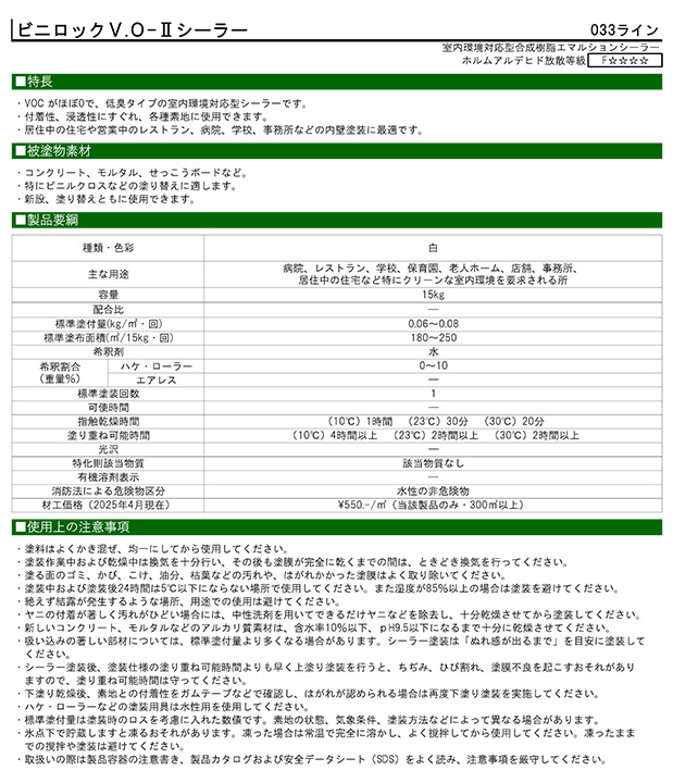 ビニロックＶ.Ｏ-IIシーラーとは