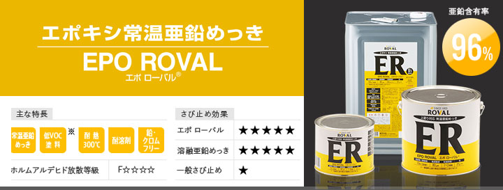 ROVAL エポキシ常温亜鉛メッキ エポ ローバル ER-5KG 5kg - 2