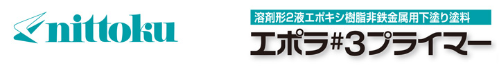 エポラ＃3プライマーとは