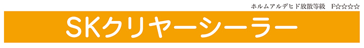 SKクリヤーシーラーとは
