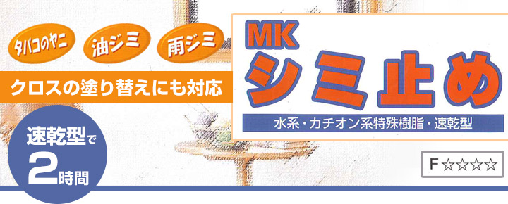 MKシミ止めとは
