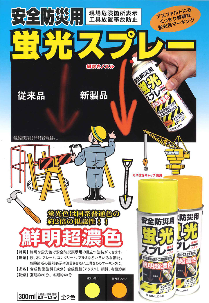 安全防災用 蛍光スプレー とは