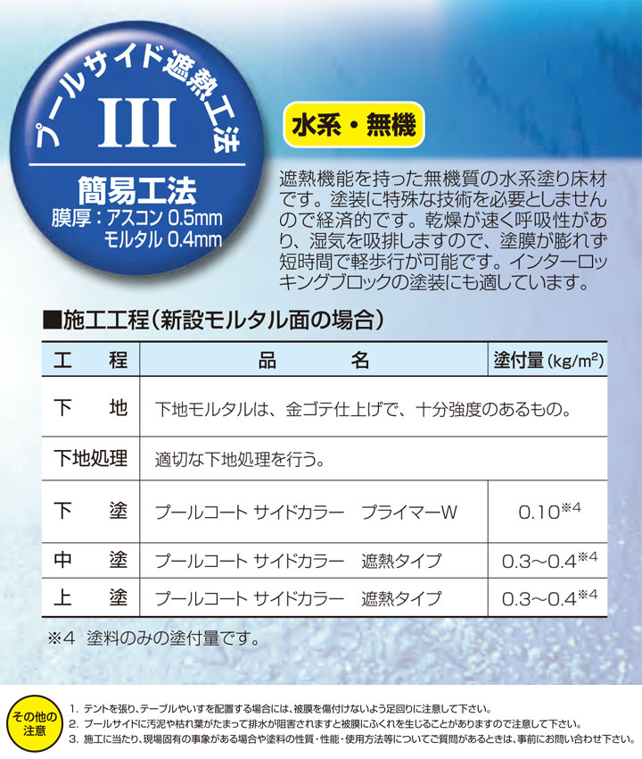 プールコート サイドカラー遮熱タイプとは