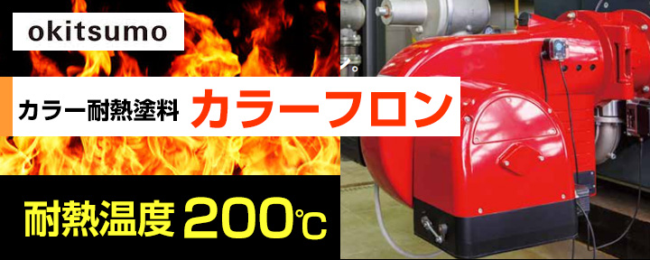 オキツモ 意匠性耐熱塗料（旧カラーフロン）とは