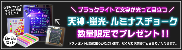 天神（蛍光）ルミナスチョークプレゼント