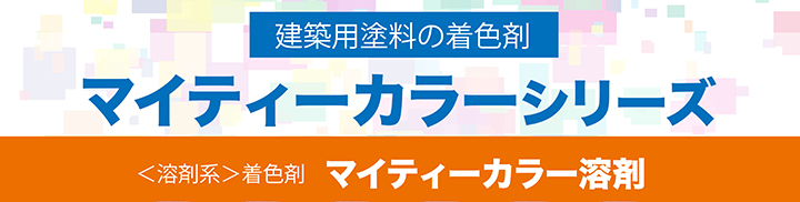 マイティーカラー溶剤とは