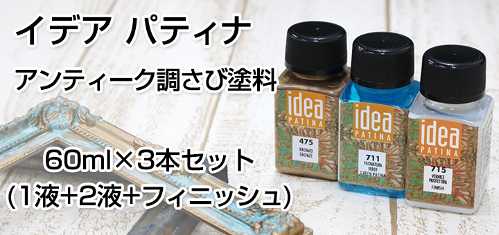 イデア パティナ(アンティーク調さび塗料)ベースカラー(1液)60ml