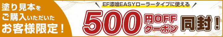 漆喰EASYご購入時に使える500円クーポン
